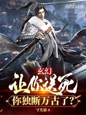 玄幻:让你送死,你独断万古了?
