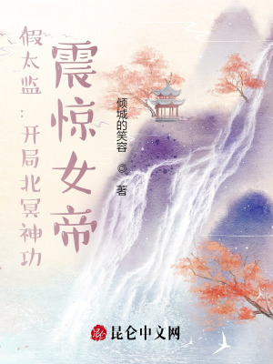 假太监:开局北冥神功,震惊女帝