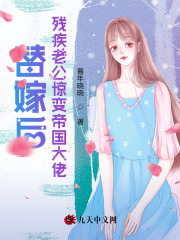 替嫁后,残疾老公惊变帝国大佬