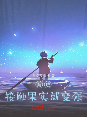 海贼:接触果实就变强