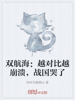 双航海:越对比越崩溃,战国哭了