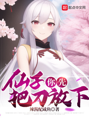 仙子,你先把刀放下
