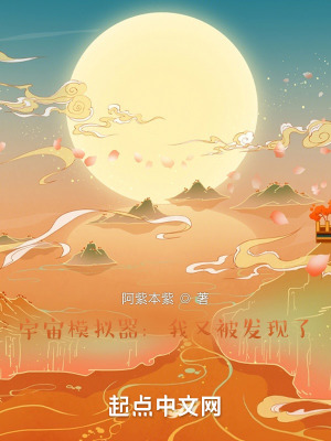 宇宙模拟器:我又被发现了