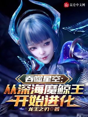 吞噬星空:从深海魔鲸王开始进化