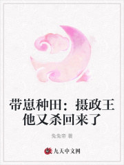 带崽种田:摄政王他又杀回来了