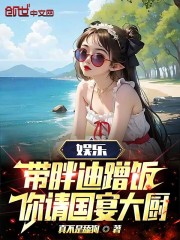 娱乐:带胖迪蹭饭,你请国宴大厨