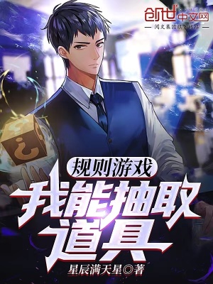 规则游戏:我能抽取道具