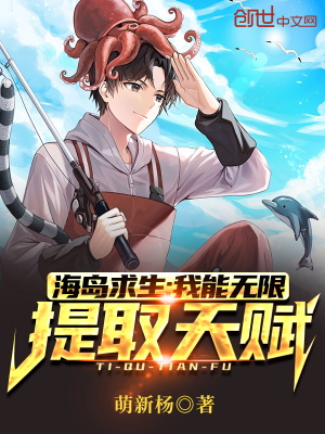 海岛求生:我能无限提取天赋!