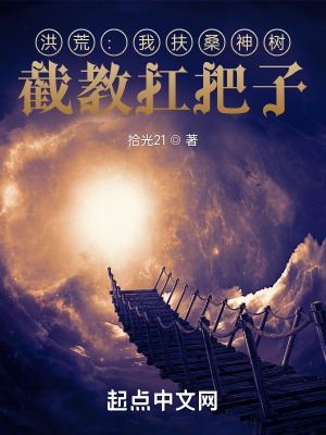 洪荒:我扶桑神树,截教扛把子