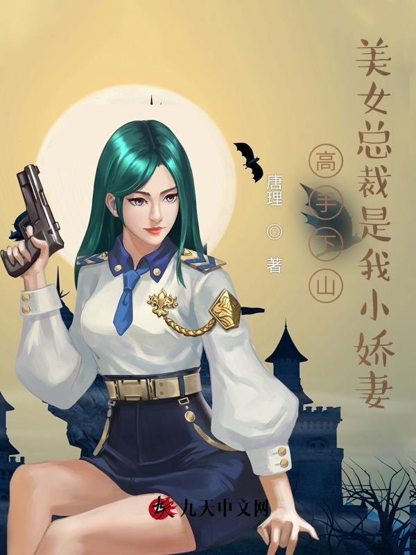 高手下山:美女总裁是我小娇妻