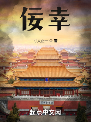 佞幸:我的姐夫是皇帝