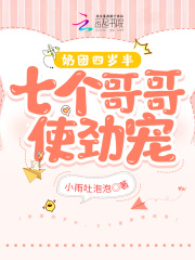 奶团四岁半,七个哥哥使劲宠