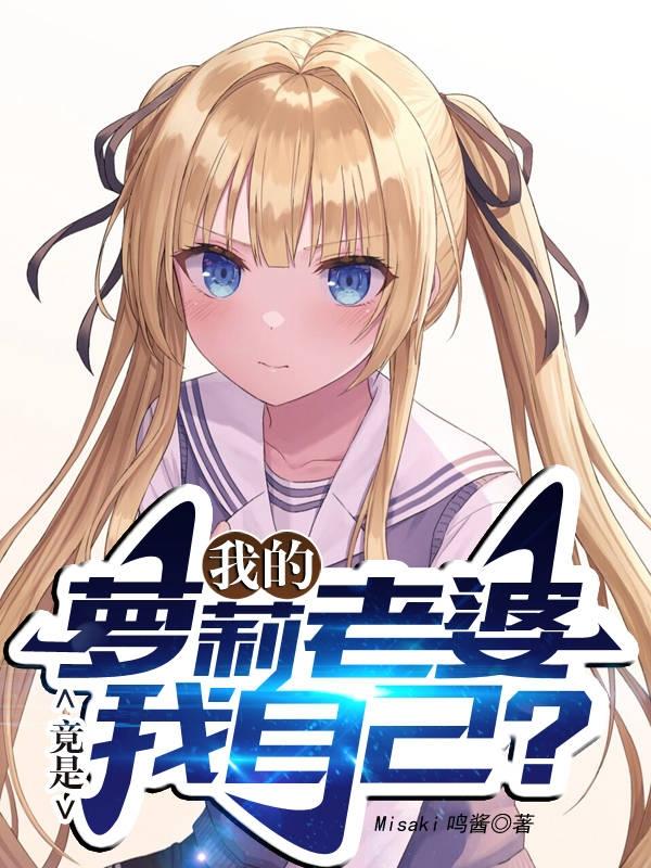 我的萝莉老婆竟是我自己?