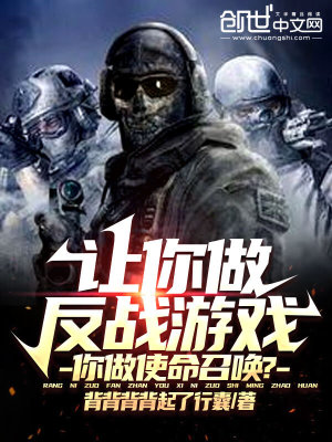 让你做反战游戏,你做使命召唤?