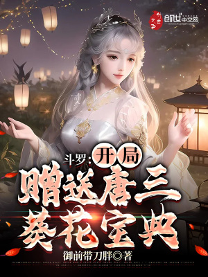 斗罗:开局赠送唐三葵花宝典