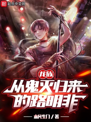 龙族:从鬼灭归来的路明非