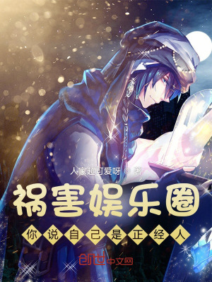 祸害娱乐圈,你说自己是正经人?