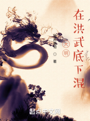 大明:在洪武底下混