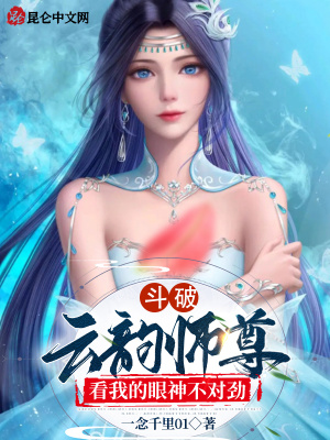 斗破:云韵师尊看我的眼神不对劲