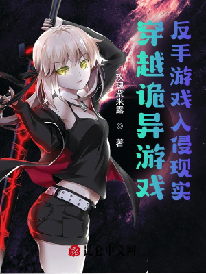 穿越诡异游戏,反手游戏入侵现实