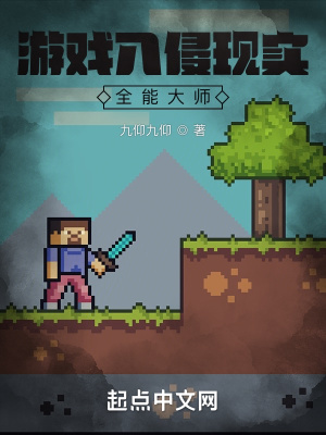 游戏入侵现实:全能大师