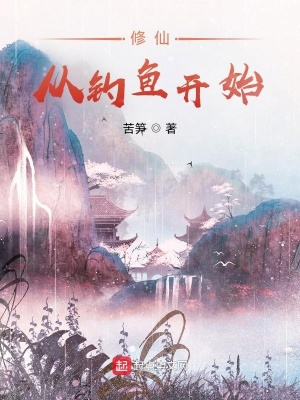 修仙:从钓鱼开始