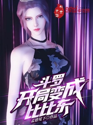 斗罗:开局变成比比东