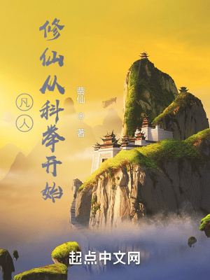 凡人:修仙从科举开始
