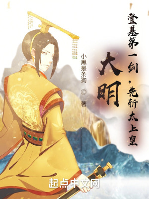 大明:登基第一剑,先斩太上皇