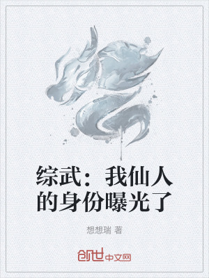 综武:我仙人的身份曝光了