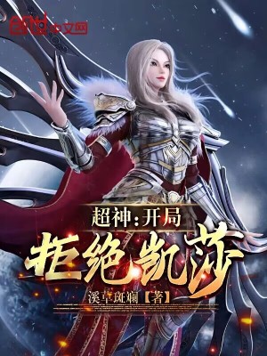 超神:开局拒绝凯莎