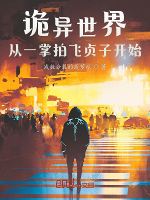 诡异世界:从一掌拍飞贞子开始