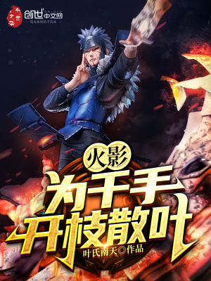 火影:为千手开枝散叶