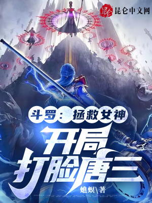 斗罗:拯救女神,开局打脸唐三