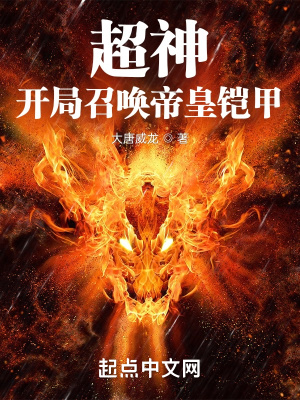 超神:开局召唤帝皇铠甲