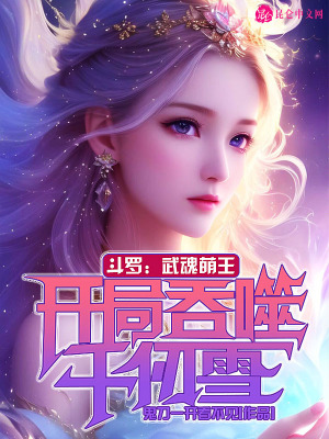 斗罗:武魂萌王,开局吞噬千仞雪