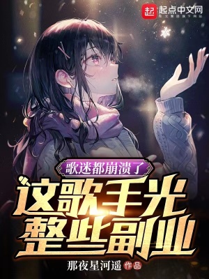 歌迷都崩溃了,这歌手光整些副业