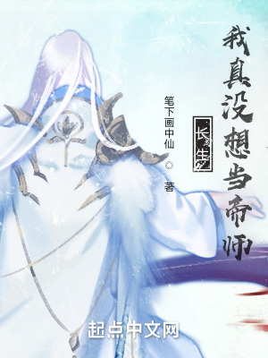 长生:我真没想当帝师