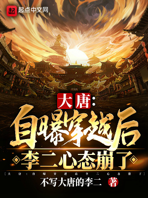 大唐:自曝穿越后,李二心态崩了