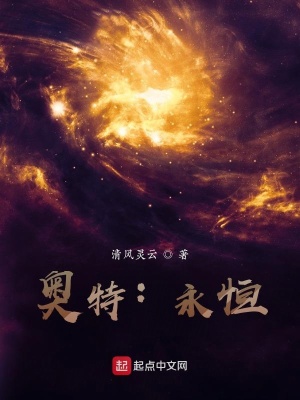 奥特:永恒