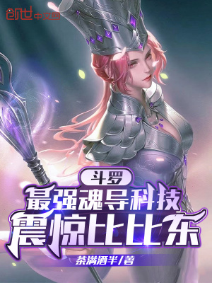 斗罗:最强魂导科技,震惊比比东