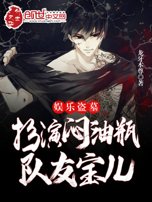 娱乐盗墓:扮演闷油瓶,队友宝儿