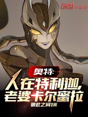 奥特:人在特利迦,老婆卡尔蜜拉