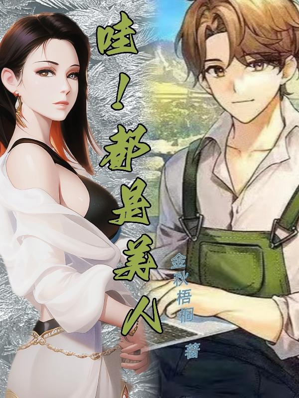 哇!都是美人