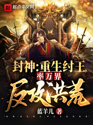 封神:重生纣王,率万界反攻洪荒