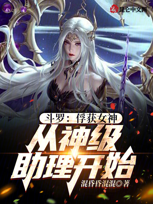 斗罗:俘获女神,从神级助理开始