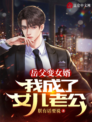 岳父变女婿:我成了女儿老公