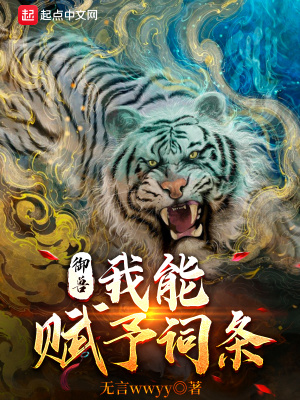 御兽:我能赋予词条