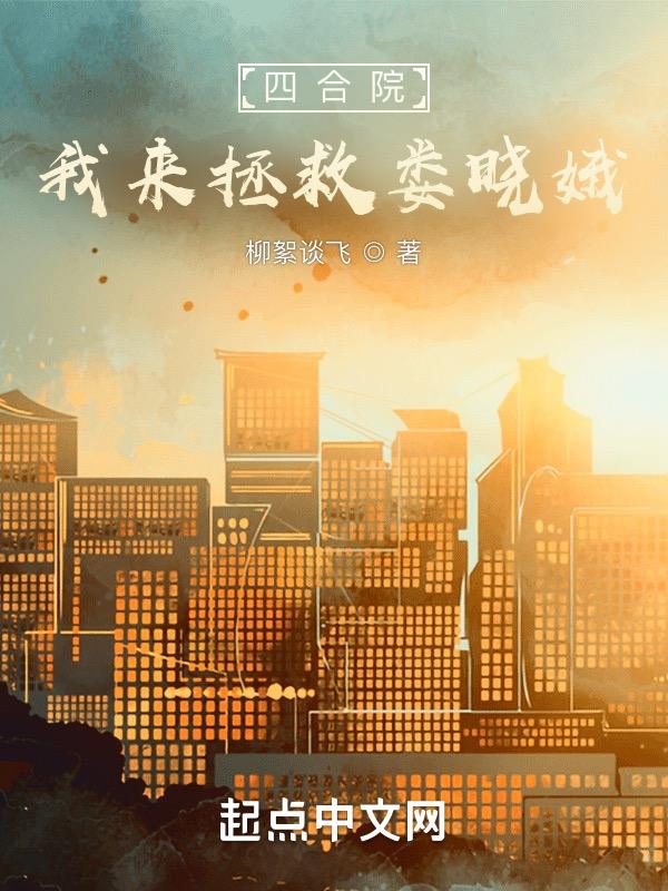 四合院:我来拯救娄晓娥