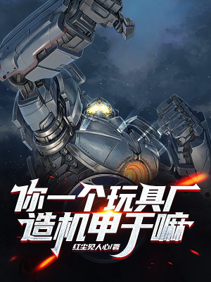 你一个玩具厂,造机甲干嘛?